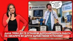Дали треба да се ограничи дополнителната работа на лекарите во други здравствени установи?
