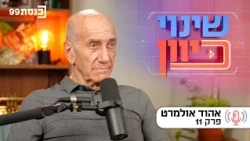 שינוי כיוון, עם ד"ר ניסים כץ | אחראי עליון, לטוב ולרע - עם אהוד אולמרט | פרק 11