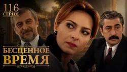 Бесценное время | 116 серия | Русский дубляж | Турецкий сериал