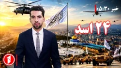 پنج سال حکومت‌داری امارت اسلامی چگونه گذشت؟ || خبرهای ساعت ۵:۳۰