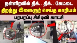 நள்ளிரவில் திக்.. திக்.. கேட்டை திறந்து இளைஞர் செய்த காரியம்... பரபரப்பு சிசிடிவி காட்சி...