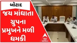 Botad | બોટાદ કથિત તોડકાંડમાં નવો વળાંક,  જય માંધાતા ગ્રુપના પ્રમુખને મળી ધમકી