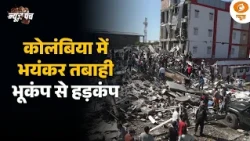 Colombia में भीषण भूकंप | धरती कांपी, तबाही का मंजर | Earthquake | News Punch