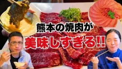[Exquisite] The Yakiniku in Kumamoto is the absolute best♪ Horse Liver Sashimi & Tongue & Akaushi...