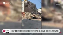 Πληροφορίες για δεκάδες νεκρούς και τραυματίες από τον ισχυρό σεισμό στην Κολομβία