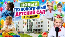 A new modern kindergarten for 230 children has opened in Lepel.