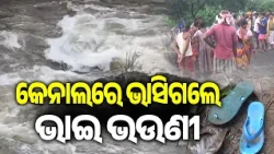 Brother and Sister Lose Lives in River Drowning Incident in Mayurbhanj || Kalinga TV
