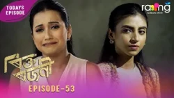 Rikta Rajani - ৰিক্ত ৰজনী | 04th Spt 2026 | Episode No 53