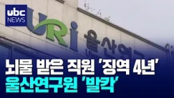 Ulsan Research Institute Employee Misconduct Scandal... Lax Discipline Under Scrutiny 260810