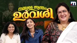 'സ്റ്റാര്‍ ആകാന്‍ എനിക്ക് ഇഷ്ടമല്ല' | Uvasi Interview | Aasha Movie | Urvasi Latest Interview