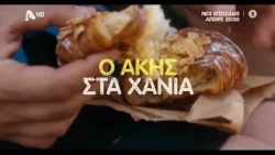 Akis' Food Tour | Απόψε 20:00