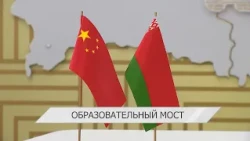 Minsk and Beijing Build an Educational Bridge of Cooperation