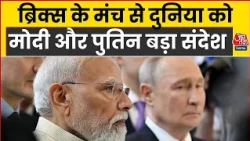 BRICS Summit News: ब्रिक्स के मंच से दुनिया को मोदी और पुतिन बड़ा संदेश  | PM Modi | Putin | Aaj Tak
