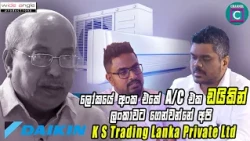 🆒 ලෝකයේ අංක එකේ A/C එක ඩයිකින් ලංකාවට ගෙන්වන්නේ අපි... K S Trading Lanka Private Ltd...
