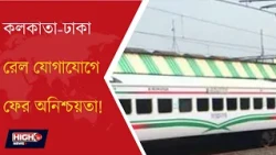 MAITREE AND BANDHAN EXPRESS NEWS l লাল ফিতের ফাঁসে কলকাতা ঢাকা মৈত্রী, ন্ধন এক্সপ্রেস!