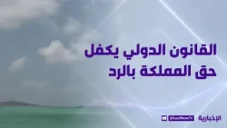 Political Researcher Ali Al-Anzi: International law guarantees the Kingdom the right to respond t...