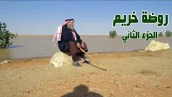 تقرير | المتنزهين في روضة خريم ( الجزء الثاني )