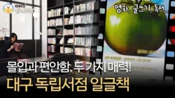 온전한 나만의 시간이 필요할 때 📚 | 대구 일글책 [#띠비의동네책방]