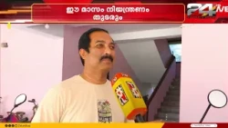 'വൈദ്യുതി പ്രതിസന്ധി ഉണ്ടാകുന്നതിനാൽ കുട്ടികൾക്ക് പഠിക്കാൻ ഒക്കെ ബുദ്ധിമുട്ടാണ്' | Power Cut | KSEB