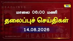 Today Headlines 14 AUG 2026 மாலை 6.00PM தலைப்புச் செய்திகள் #Headlines #RajNewsTamil
