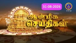 Aanmeega seithigal || 09-00PM News || SVBC2 Tamil || 31-08-2026 || SVBC TTD