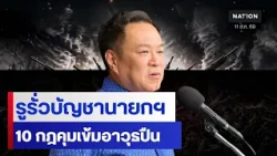 รูรั่วบัญชานายกฯ10 กฎคุมเข้มอาวุธปืน | ข่าวข้นคนข่าว | NationTV22