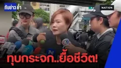 ทุบกระจกยื้อชีวิต! พี่สาวแฉโรงเบียร์ | ทันข่าวค่ำ