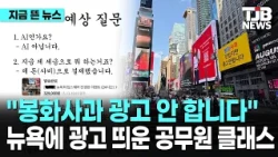 "봉화사과 맛있지만 광고 안 합니다" 뉴욕 한복판에 광고 띄운 공무원 클래스｜ TJB 대전·세종·충남뉴스