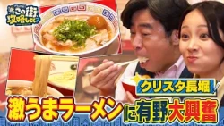 【よゐこ有野】この街、攻略しとく？クリスタ長堀をぶーらぶら～約100店舗が集結！地下街グルメ＆お買い物スポットを徹底攻略の巻～