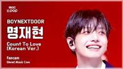 [#음중직캠] BOYNEXTDOOR MYEONG JAEHYUN (보이넥스트도어 명재현) – Count To Love(Korean Ver.)FanCam|쇼!음악중심|MBC261017