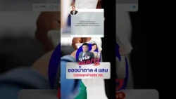 ซองน้ำตาล 4 แสน ปิดปาก สส. ท่อน้ำเลี้ยงสะดุด | ยุคลชนข่าว LIVE