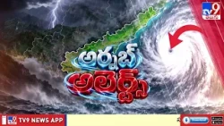 Cyclone Arnab Updates : గడిచిన 6 గంటల్లో గంటకు 15 కి.మి. వేగంతో కదిలిన తుఫాన్ - TV9