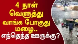 4 நாள் வெளுத்து வாங்க போகுது மழை.. எந்தெந்த ஊருக்கு? #tnrain #rainalert #rainnews #breakingnews