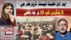 MDCAT: 5 Tharparkar Students Make Top 20 | Analysis Room