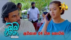Oba Enna Awith Yanna - ඔබ එන්න ඇවිත් යන්න | අවසාන 04 වන කොටස | 2026-10-24 | Hiru TV