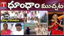 Congress Ministers Hot Comments | BRS Jumping MLAs | Congress Mlas Fire On Konda | Dhoom Dhaam