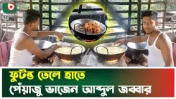 গ’র’ম তেলে খালি হাত! অ’দ্ভু’ত কৌশলে পেঁয়াজু ভেজে ভাইরাল জব্বার | Talent | Rajshakhi | Boishakhi TV