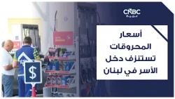 أسعار المحروقات تستنزف دخل الأسر في لبنان