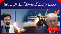 IRGC Claims Second US F-35 Shot Down Over Iran: Fact-Checking The Wreckage & Claims | IRGC | N18G
