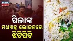 Puri School Mid-Day Meal Incident | Over 30 Students Fall Ill After Lizard Found in Food