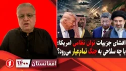 افغانستان ۱۴۰۰:  شمارش معکوس تا آغاز جنگ تمام‌عیار؛ امریکا چقدر سلاح دارد؟