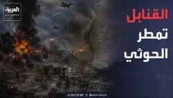 أخبار الصباح | داخل "صندوق القتل".. القنابل تمطر معدات وعناصر الحوثي