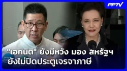 "เอกนิติ" ยังมีหวัง มอง สหรัฐฯ ยังไม่ปิดประตูเจรจาภาษี | เรื่องใหญ่ Live Talk | 24 ก.ค. 69