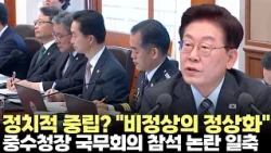 중수청장 참석 논란에 “비정상의 정상화”...정치적 중립성 훼손 우려 일축(2026.10.27) #국무회의 #중수청 #검찰 #개혁
