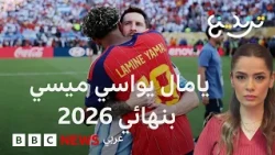 يامال يواسي ميسي في لحظة خالدة بعد فوز منتخبه بكأس العالم 2026