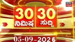 Today's Top 30 News :05-09-2026 : ದಿನದ ಟಾಪ್ 30 ಸುದ್ದಿಗಳು | Kannada News | Top 30 Kannada