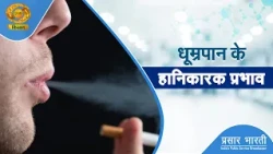 Swasth Kisan: धूम्रपान के हानिकारक प्रभाव | DD Kisan | 24/10/2026