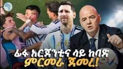 የ ባላንዶር አሸናፊው ማን ይሆን | Arts Sport #FIFA #Argentina #FootballNews #ArtsSport