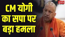 CM योगी का SP पर बड़ा हमला- 'फिर दंगा कराना चाहती है समाजवादी पार्टी! UP News