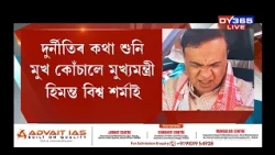 দুৰ্নীতিৰ কথা শুনি মুখ কোঁচালে মুখ্যমন্ত্ৰী himanta biswa sarma-এ